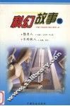 科幻故事集