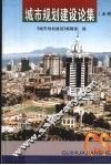 城市规划建设论集  5辑