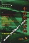 中共党史资料  2003.4  总第88辑