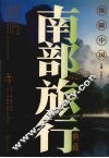 纵横中国  南部旅行典藏