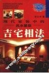 现代家装中的风水禁忌  吉宅相法