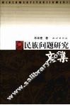 民族问题研究文集