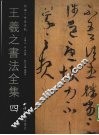 王羲之书法全集  4