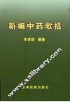新编中药歌括