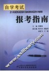 自学考试报考指南