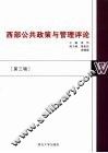 西部公共政策与管理评论  第3辑