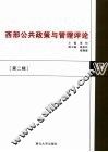 西部公共政策与管理评论  第2辑