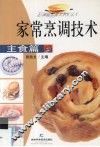 家常烹调技术  主食篇