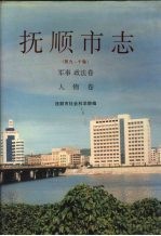 抚顺市志 第九-十卷 军事政法卷人物卷