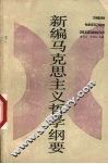 新编马克思主义哲学纲要