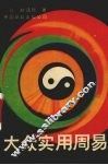 大众实用周易