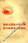 坚持以阶级斗争为纲努力实现农业机械化