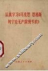 认真学习《马克思  恩格斯  列宁论无产阶级专政》