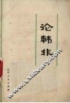 论韩非
