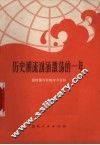 历史潮流汹涌激荡的一年  国际国内形势学习材料