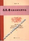 马长寿民族史研究著作选