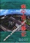 南宁市大事记  2007