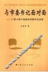 与市委书记面对面  广西十四个地级市市委书记访谈