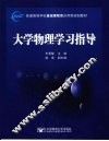 大学物理学习指导