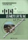 中国县域经济发展