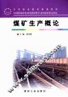 煤矿生产概论