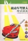 机动车驾驶人考试读本  汽车类
