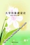 大学形象建设论