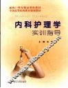 内科护理学实训指导