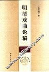 明清戏曲论稿