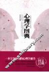 心理学图典