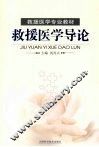 救援医学导论