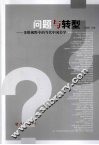 问题与转型  多维视野中的当代中国美学