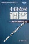 中国农村调查  百村十年观察  2007年卷