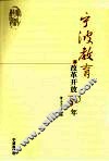 宁波教育改革开放30年