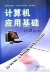计算机应用基础