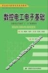 数控电工电子基础