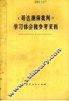《哥达纲领批判》学习体会和参考资料