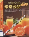 一学就会的家常饮品328例