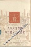 以大庆为榜样  办好社会主义企业  广东省工业学大庆经验选编