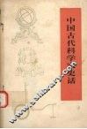 中国古代科学家史话  修订本