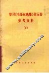 学习《毛泽东选集》第5卷参考资料  2
