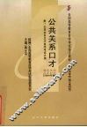 公共关系口才  2004年版