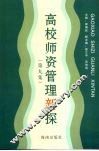 高校师资管理新探  第9集