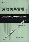 劳动关系管理