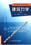 建筑力学  下