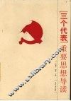 “三个代表”重要思想导读