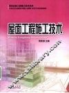 屋面工程施工技术