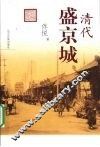 清代盛京城