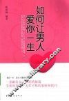 如何让男人爱你一生