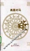 高昌对马